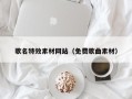 简阳歌名特效素材网站（免费歌曲素材）